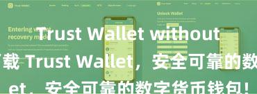 Trust Wallet without KYC 立即下载 Trust Wallet，安全可靠的数字货币钱包!