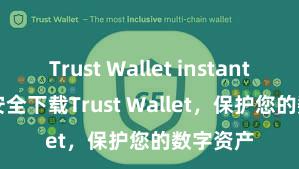 Trust Wallet instant swap 安全下载Trust Wallet，保护您的数字资产